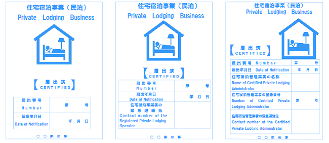 住宅宿泊事業の標識についての画像