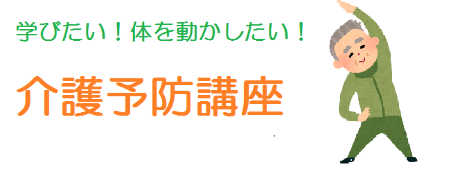 介護予防講座の画像