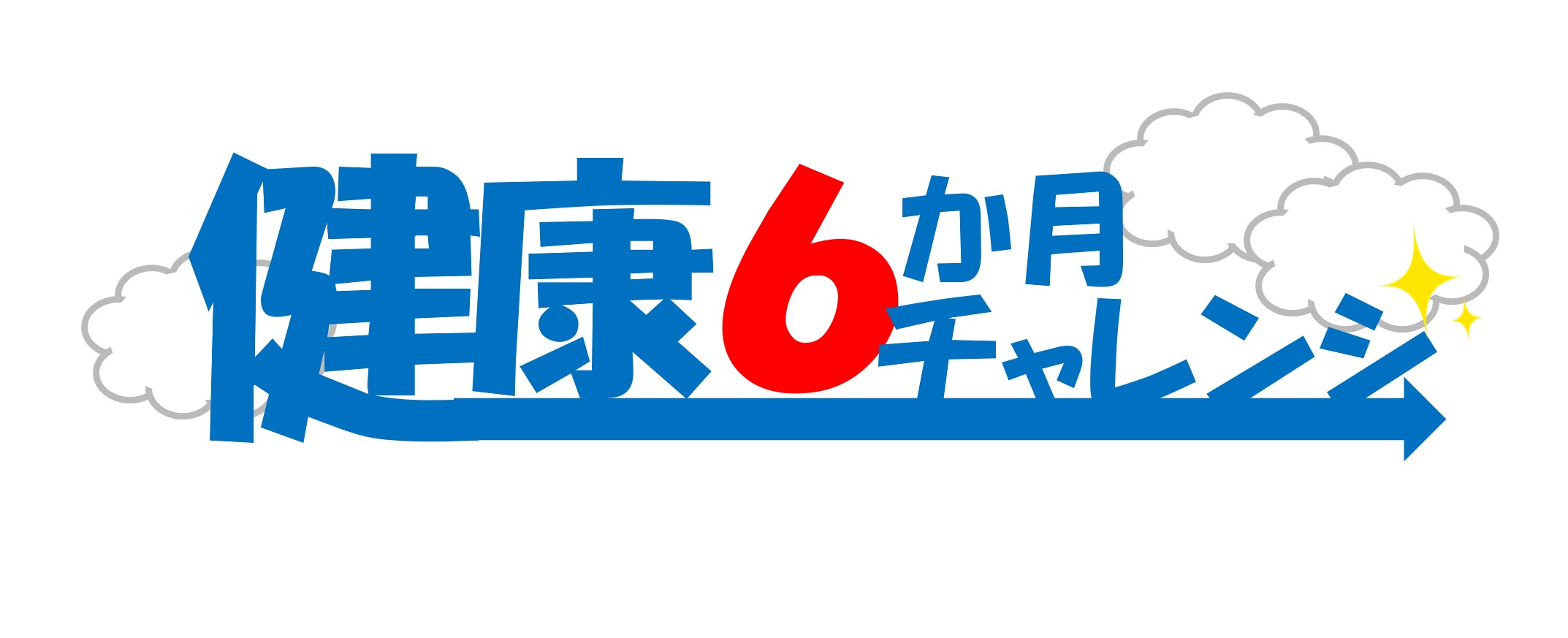 健康6か月チャレンジ