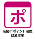 奈良市ポイント制度対象事業