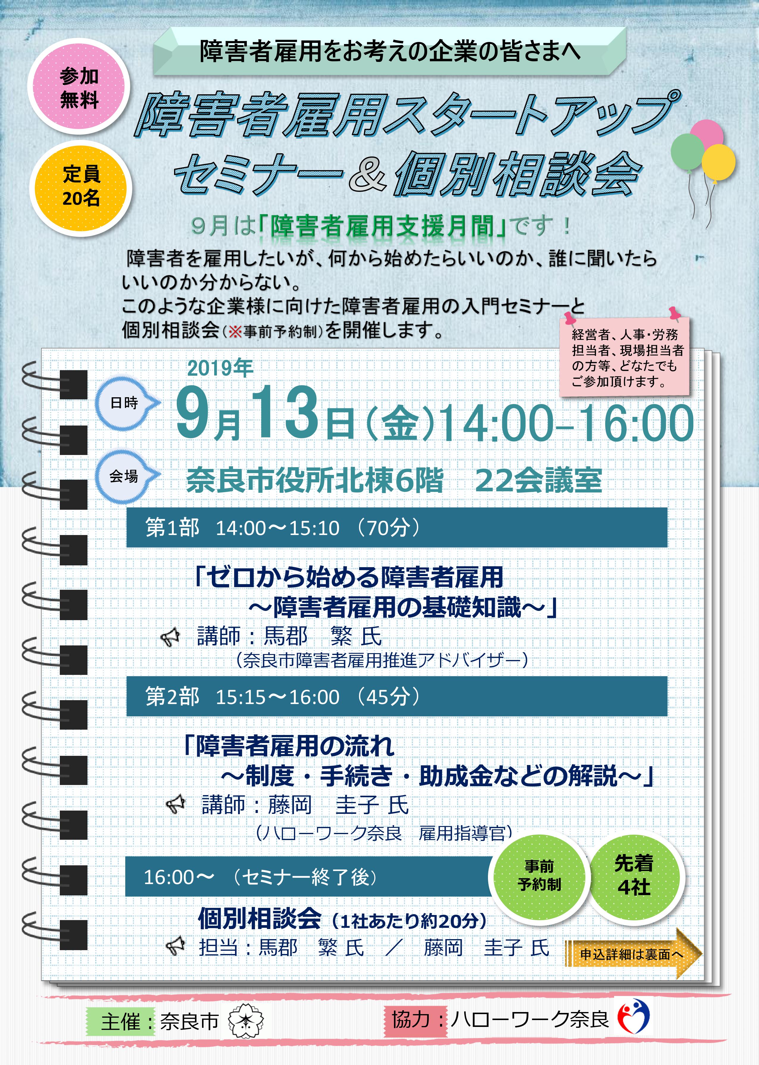 障害者雇用スタートアップセミナー＆個別相談会の開催について（令和元年8月29日発表）の画像