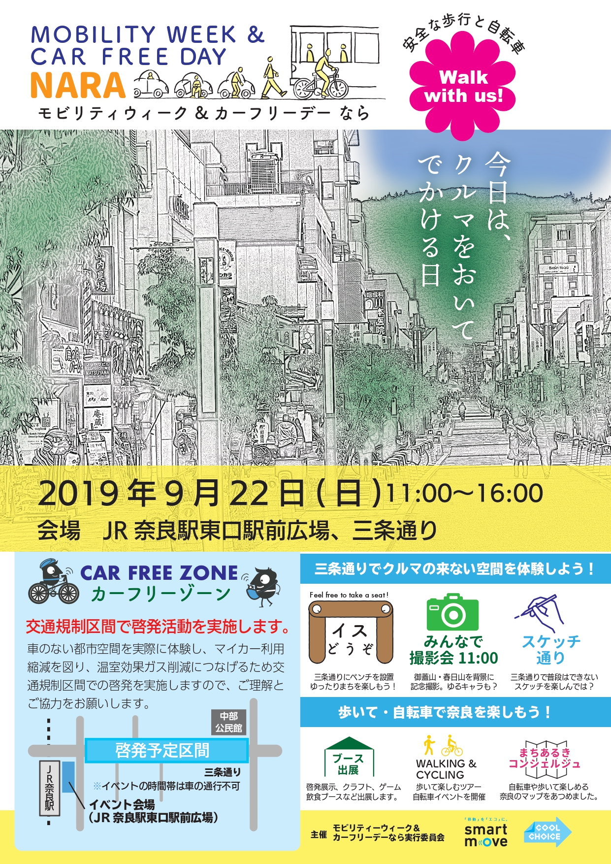 「モビリティウィーク&カーフリーデーなら」の実施 ～今日は車をおいて出かける日/安全な歩行と自転車!～(令和元年9月2日発表)の画像