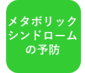 メタボリックシンドロームの予防