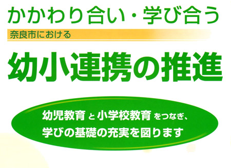 かかわり合い・学び合う　奈良市における「幼少連携の推進」