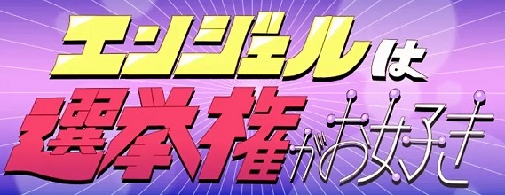 アーティスト・井上涼さん作「18歳選挙権」をテーマにしたアニメ「エンジェルは選挙権がお好き」の画像