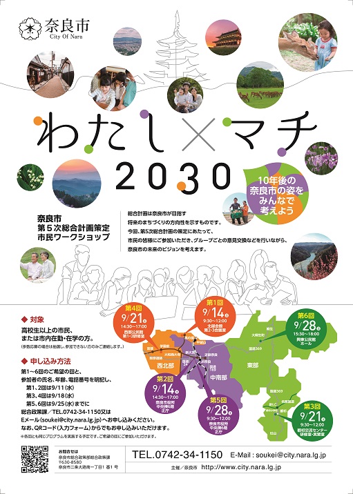 奈良市第5次総合計画策定にかかる市民ワークショップの開催について（令和元年8月22日発表）の画像