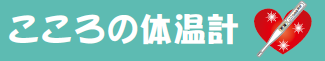 こころの体温計