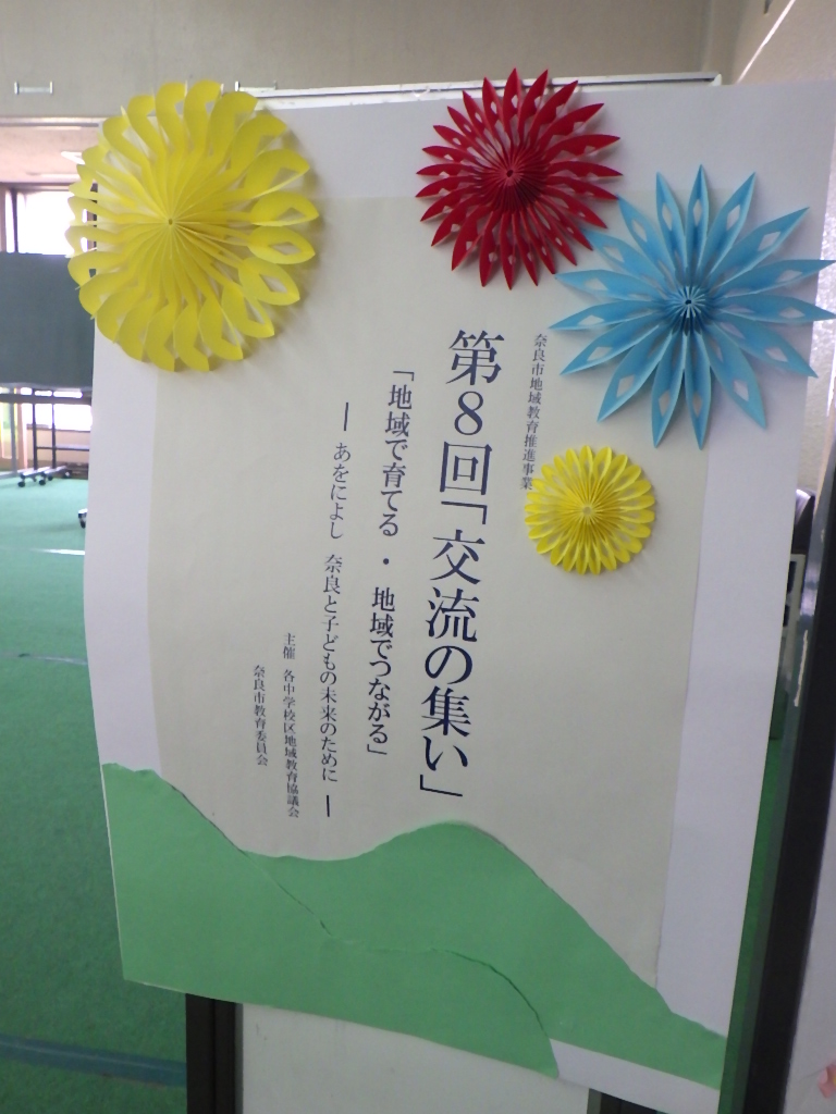 奈良市地域教育推進事業 第8回「交流の集い」が開催されました!の画像2