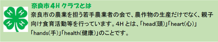 奈良市4Hクラブとはの画像