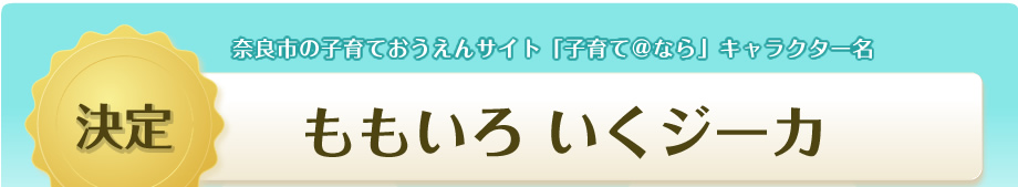 奈良市の子育ておうえんサイト「子育て@なら」キャラクター名決定 ももいろ いくジーカ