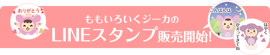 ももいろいくジーカのLINEスタンプ販売開始!