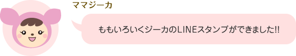 ママジーカ「ももいろいくジーカのLINEスタンプができました!!」