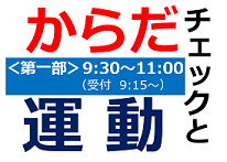 からだチェックと運動