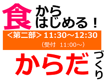 食からはじめる！からだづくり