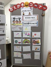 お絵描きの展示