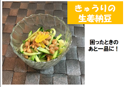 きゅうりの生姜納豆
