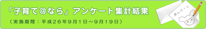 「子育て＠なら」アンケート集計結果（平成26年9月1日～9月19日）