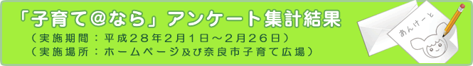 「子育て@なら」アンケート集計結果(平成28年2月2日～2月26日)