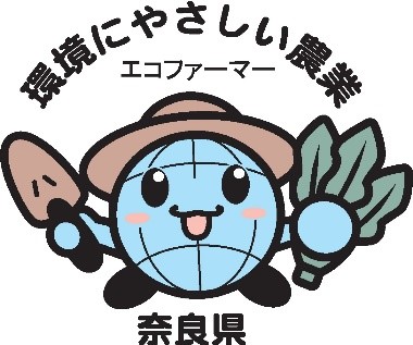環境にやさしい農業エコファーマーの画像