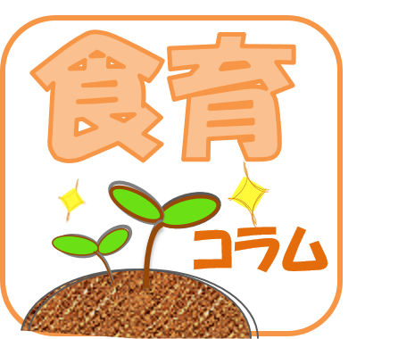 食育コラムの画像