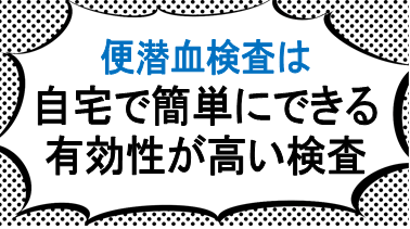 便潜血検査は自宅で簡単にできる有効性が高い検査です