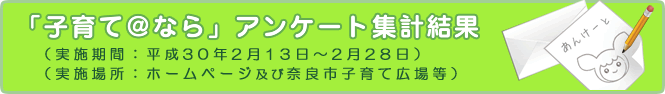 「子育て＠なら」アンケート集計結果（平成30年2月13日～2月28日）