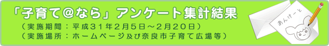 「子育て@なら」アンケート集計結果(平成31年2月5日～2月20日)