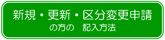 新規・更新・区分変更申請の方の記入方法の画像