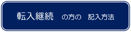 転入継続の方の記入方法の画像