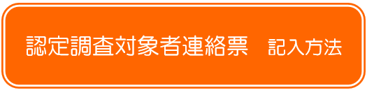 認定調査対象者連絡票記入方法の画像