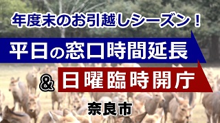 奈良市ニュース～お引越しシーズン!平日時間延長と日曜臨時開庁を実施!～の画像