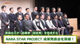 奈良市ニュース～奈良のスター起業家を育成するNARA STAR PROJECT成果発表会を開催!～の画像