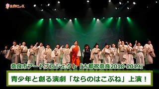 奈良市ニュース～青少年と創る演劇「ならのはこぶね」上演!～の画像