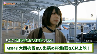 奈良市ニュース～AKB48 大西桃香さん出演のリニア新駅誘致PR動画をCM上映!～の画像