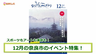 奈良市ニュース～スポーツもアートも演劇も!12月のイベント特集～の画像