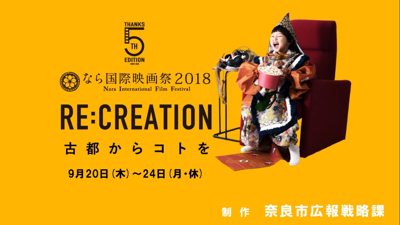 奈良市ニュース～なら国際映画祭2018　9月20日(木曜日)開幕!～の画像