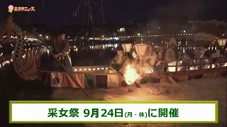 奈良市ニュース～采女祭 9月24日(月・休)に開催～の画像