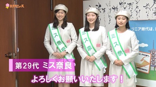 奈良市ニュース～第29代ミス奈良が決定!奈良から全国へPR～の画像