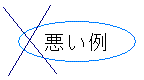 悪い例