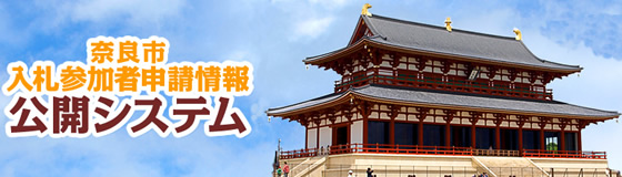 奈良市入札参加者申請情報公開システムの画像