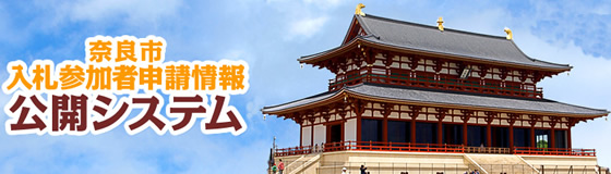 奈良市入札参加者申請情報公開システムの画像