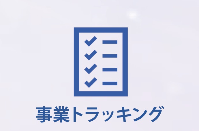 事業トラッキングの画像