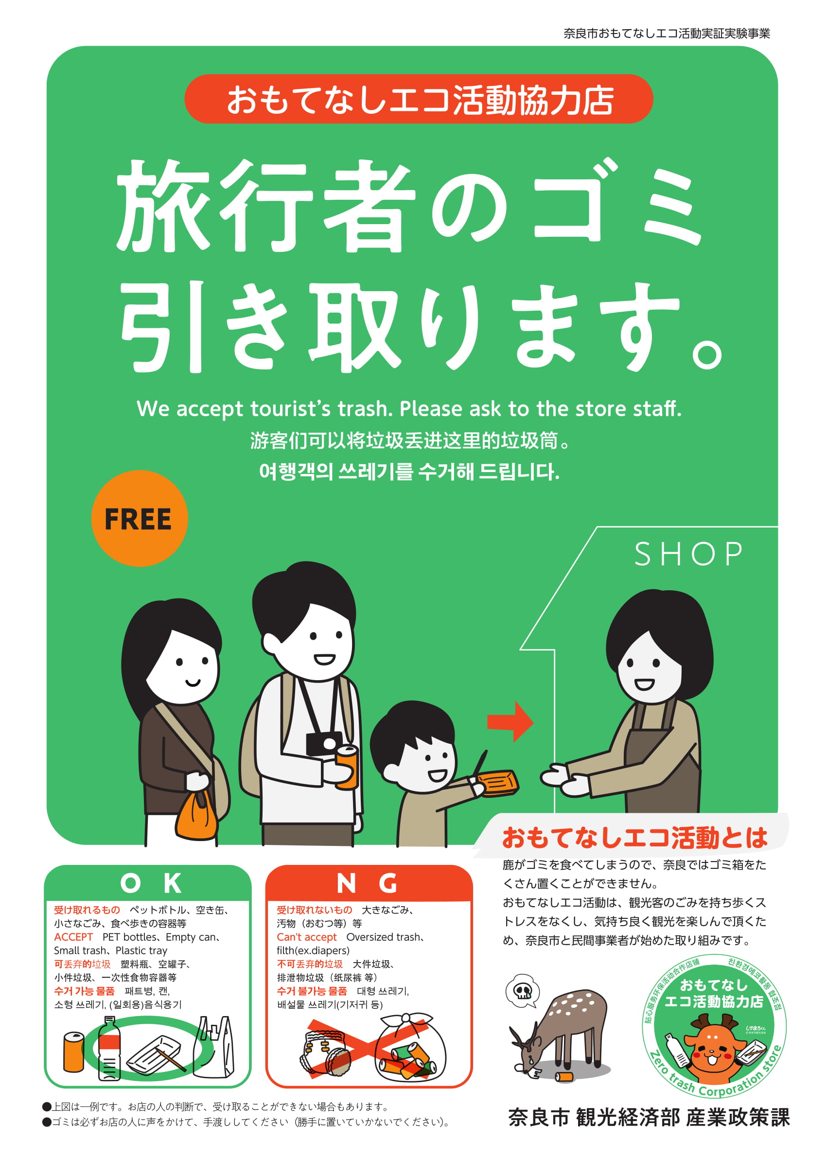 観光客のごみ引き取ります。 「奈良市おもてなしエコ活動実証実験事業」を実施!(令和元年10月11日発表)の画像