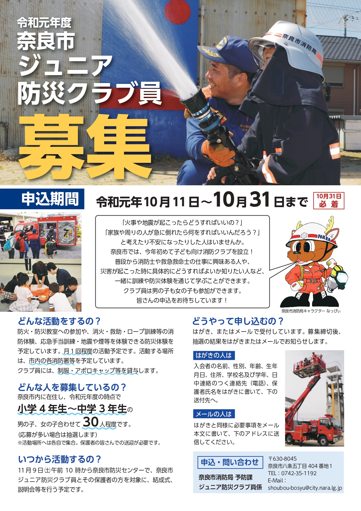 奈良市ジュニア防災クラブ員の募集!(令和元年10月11日発表)の画像