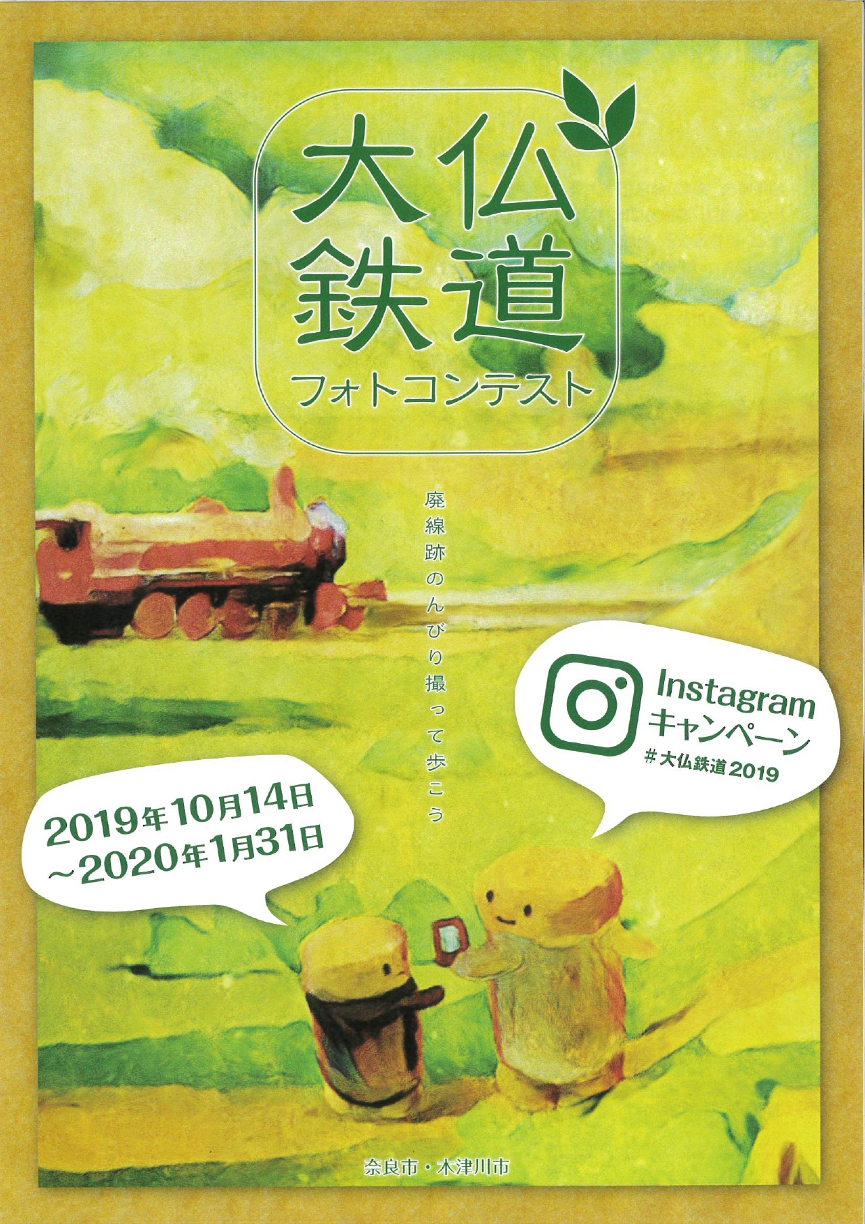 「大仏鉄道フォトコンテスト ―Instagramキャンペーン―」開催について（令和元年10月7日発表）の画像1