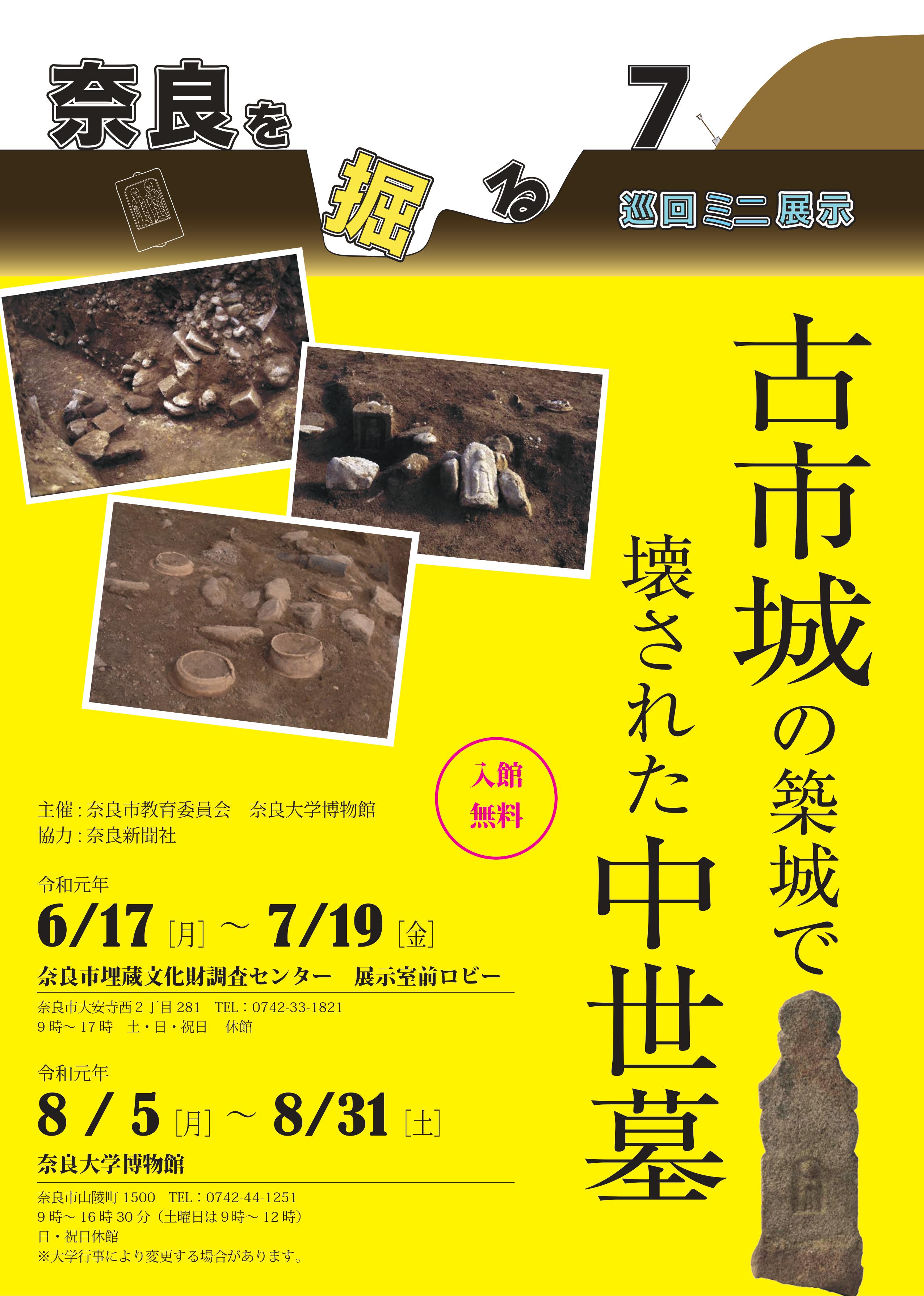 令和元年度巡回ミニ展示「奈良を掘る7」の開催について(令和元年6月3日発表)の画像1