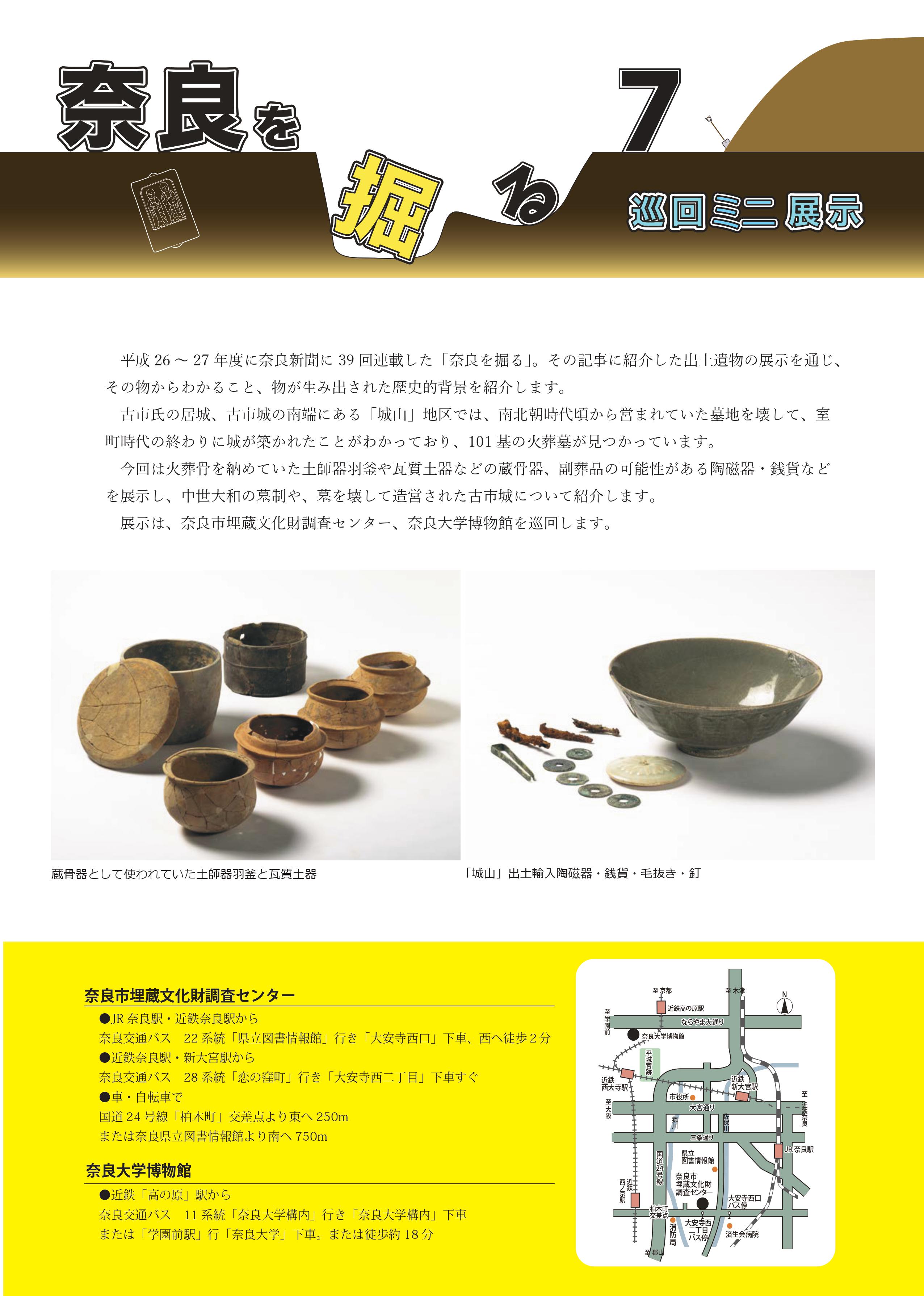 令和元年度巡回ミニ展示「奈良を掘る7」の開催について(令和元年6月3日発表)の画像2