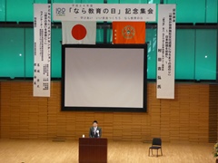 なら教育の日」記念集会の画像