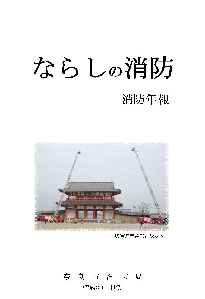 奈良市消防局「消防年報」を掲載していますの画像