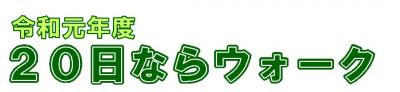 令和元年度20日ならウォーク